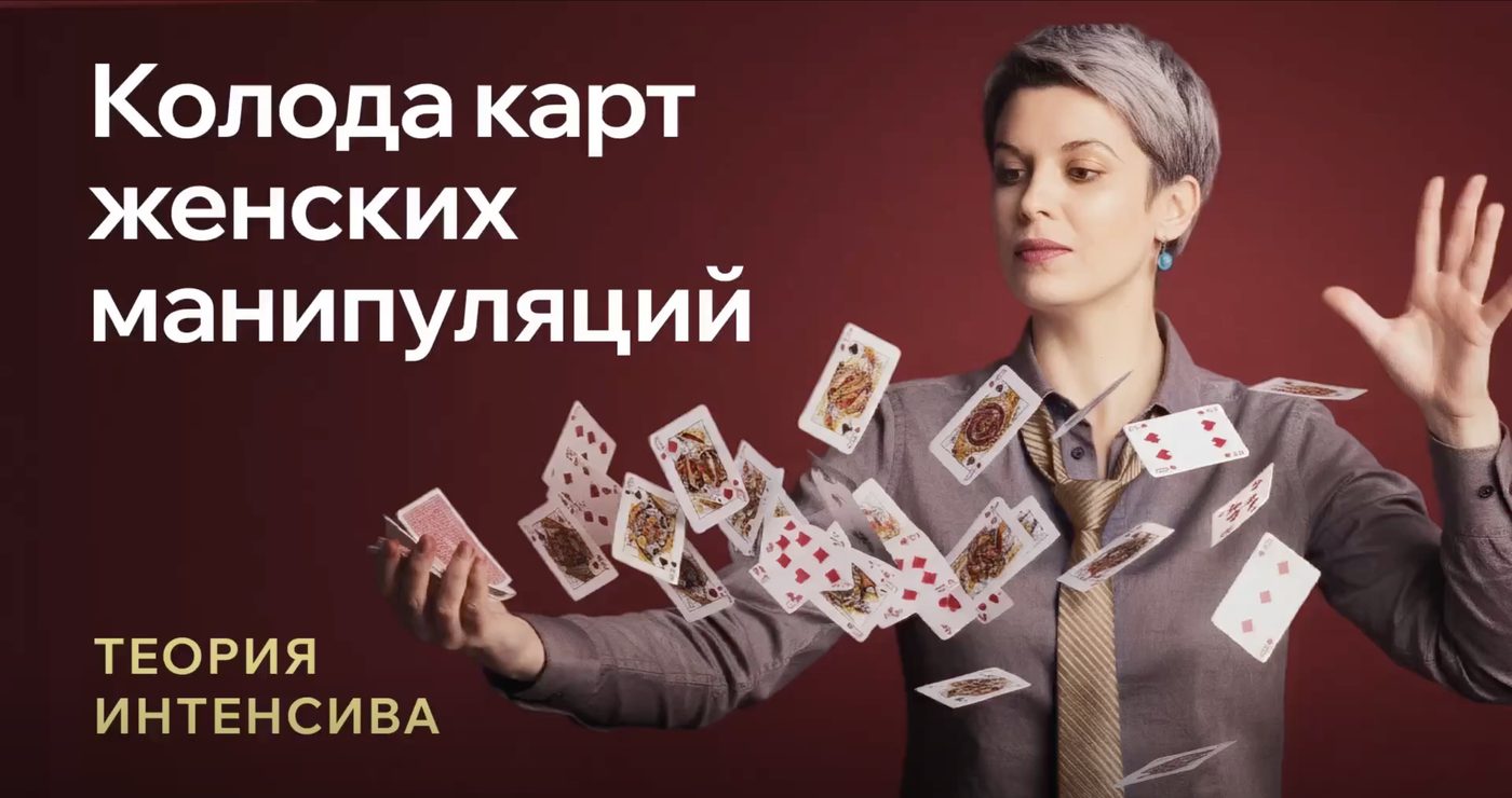 Урок «Колода карт женских манипуляций»