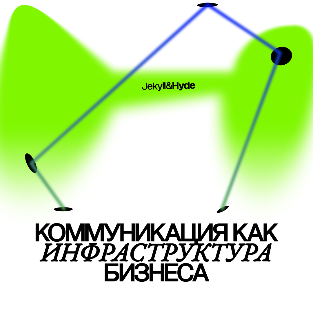 Коммуникация как инфраструктура бизнеса