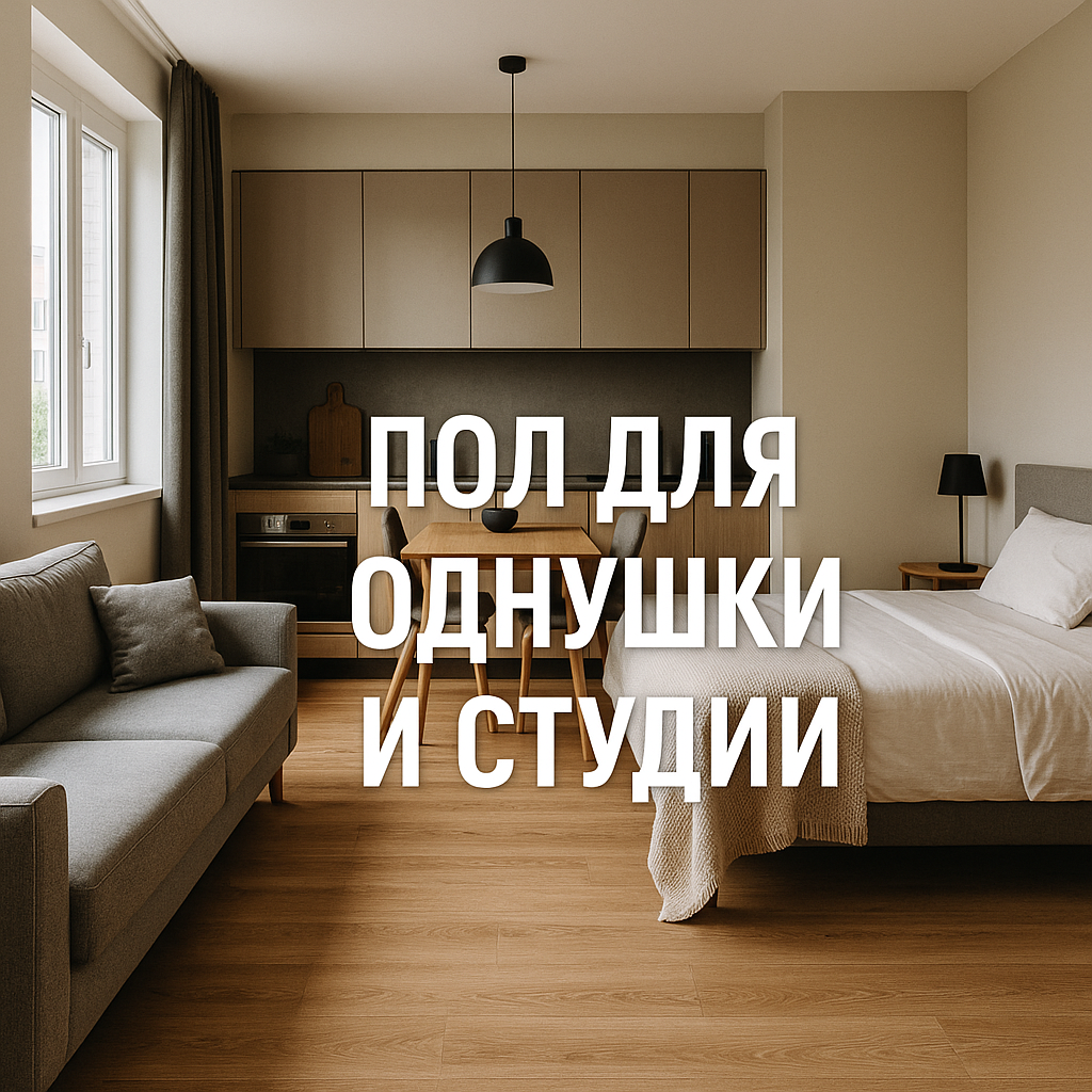 Современная студия с единым деревянным полом: кухня, гостиная и спальное место в одном пространстве, удобный пол для однушки и студии в России, решение без порогов для небольших городских квартир