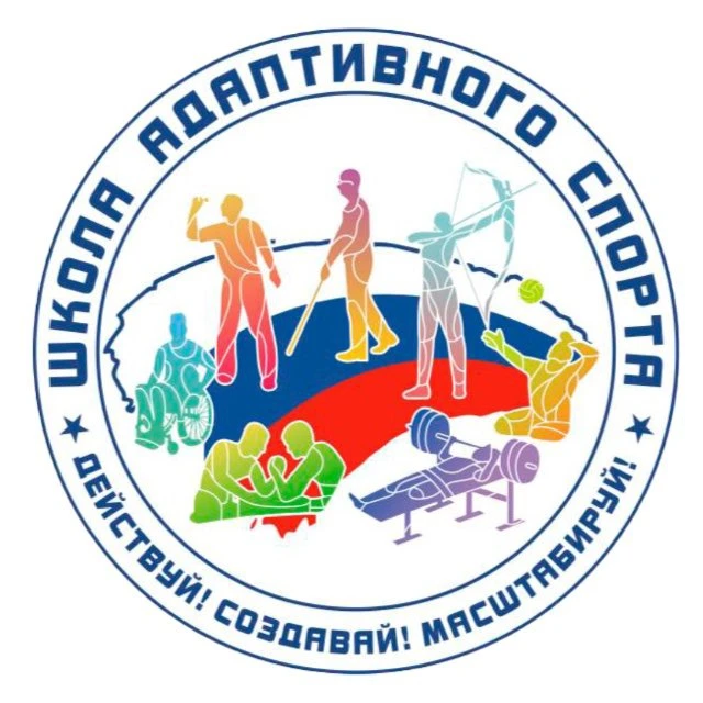 Школа адаптивного спорта