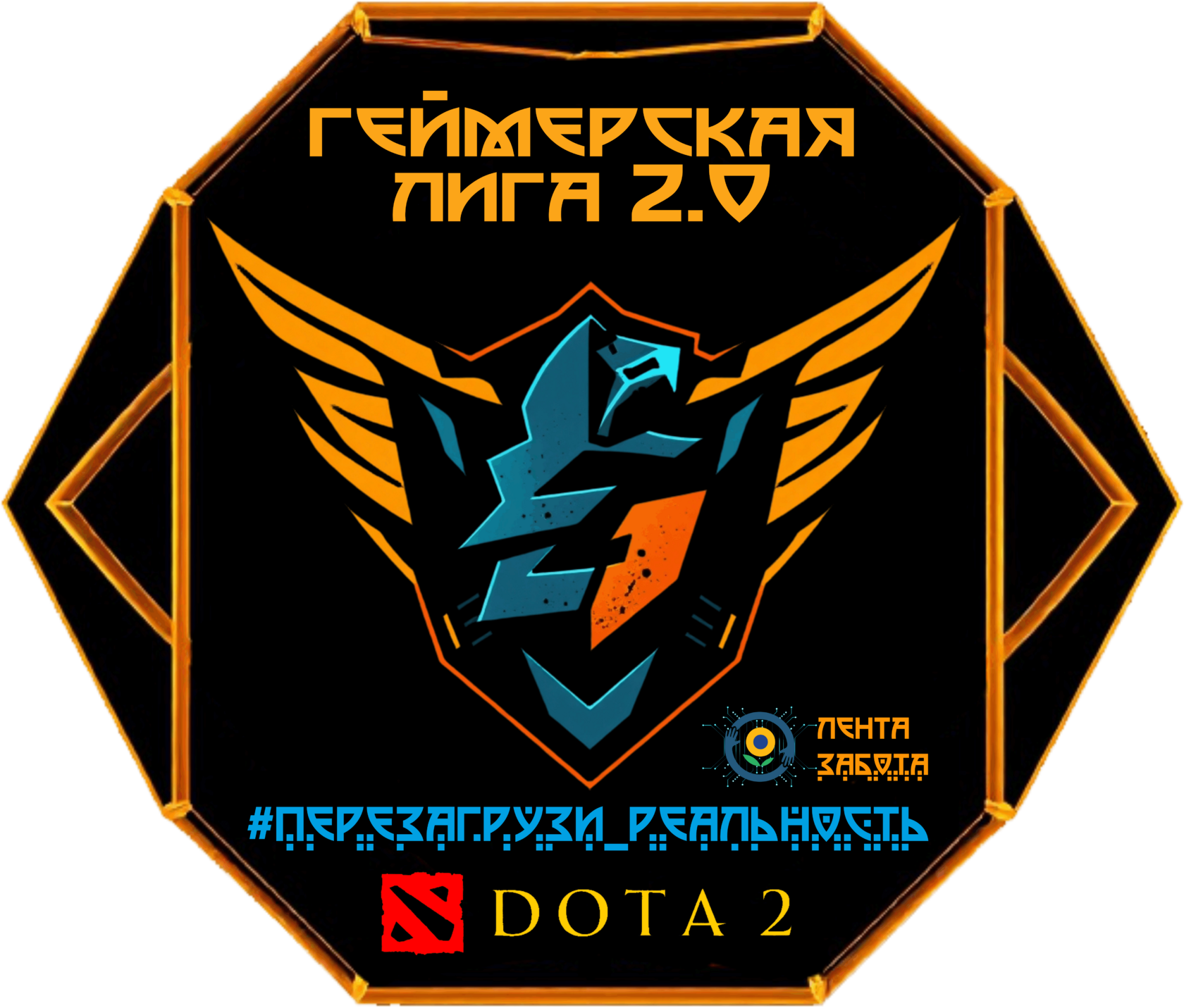  Геймерская лига 2.0: 