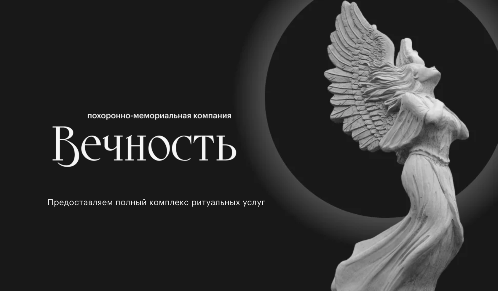 Похоронно-мемориальная компания \"Вечность\", ритуальные товары и услуги ...