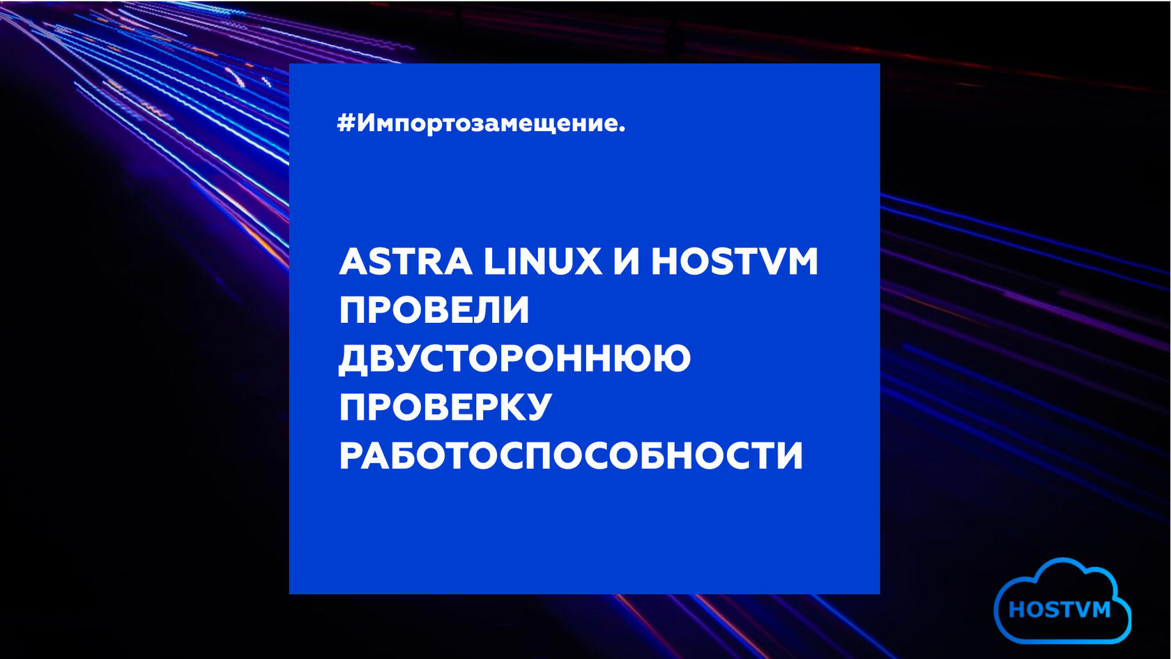 Платформа виртуализации HOSTVM совместима с ОС Astra Linux