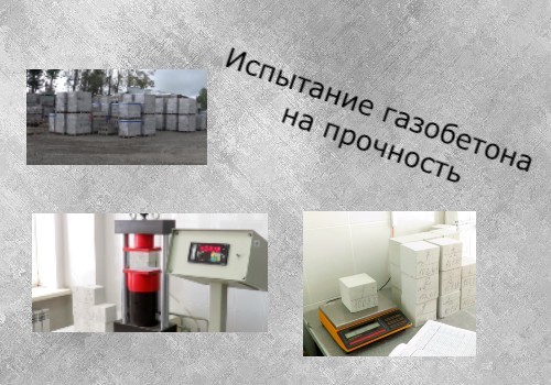 Проверка на прочность газобетона