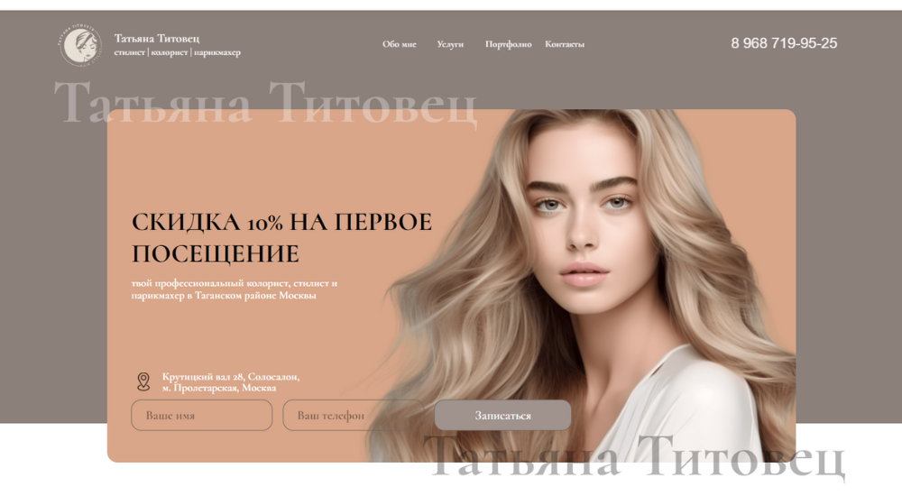 Татьяна Титовец парикмахер, колорист, стилист в Москве