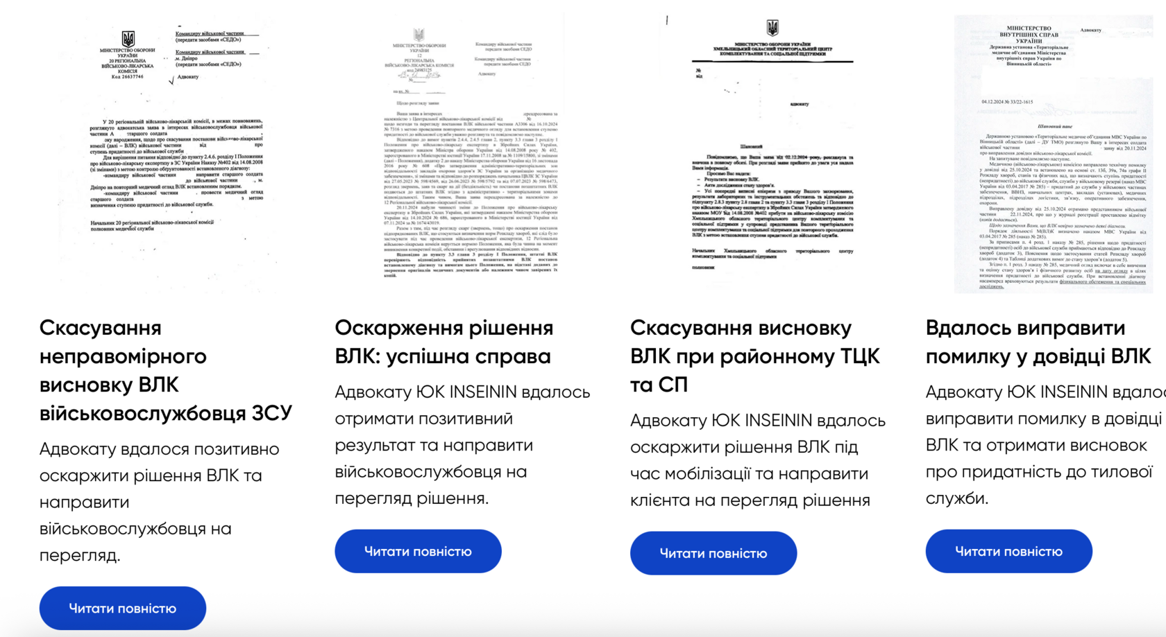 Успішна практика оскарження рішень ВЛК ЮК ІНСЕІНІН