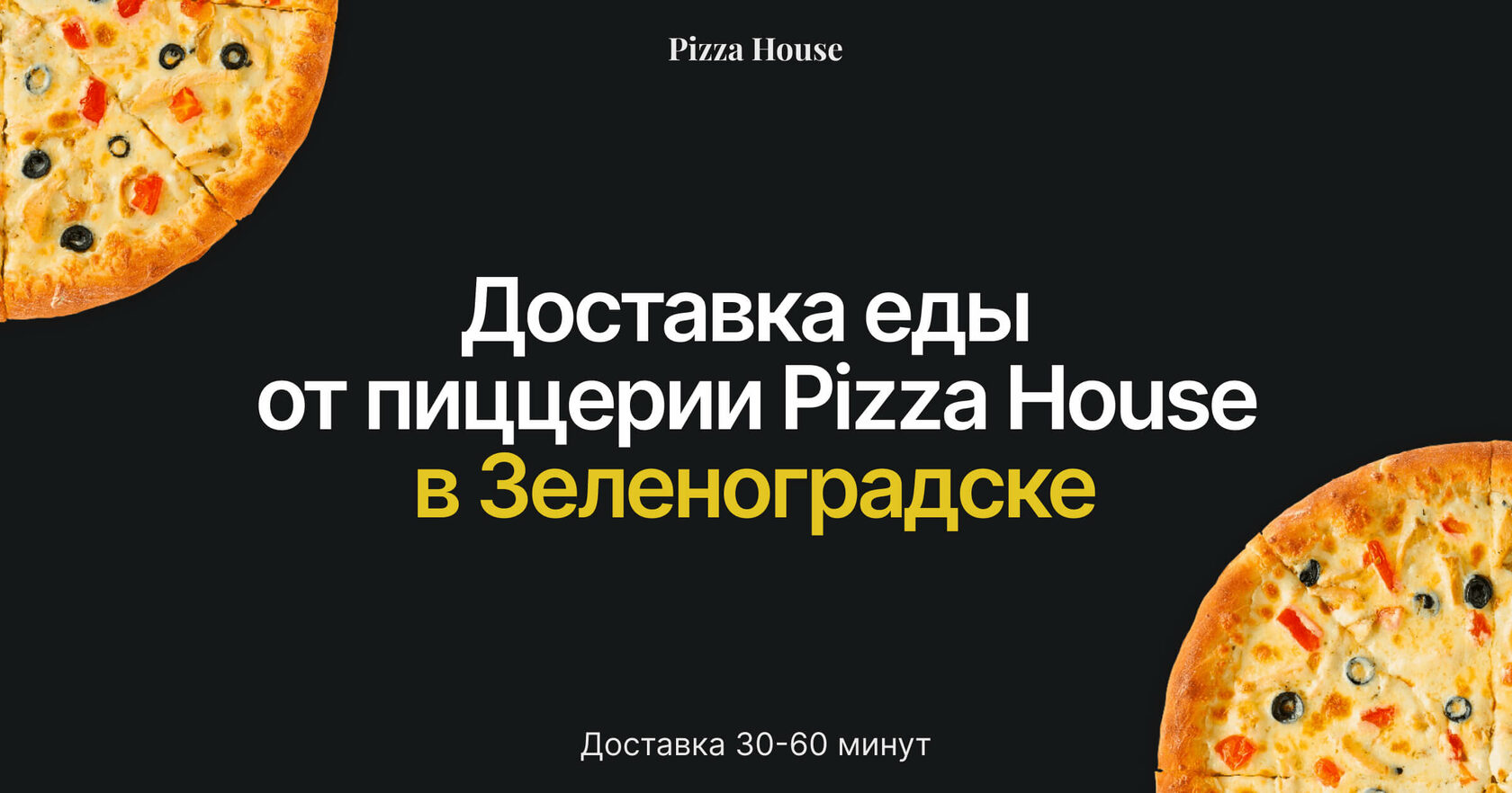 Pizza House — Доставка пиццы и не только по Зеленоградску