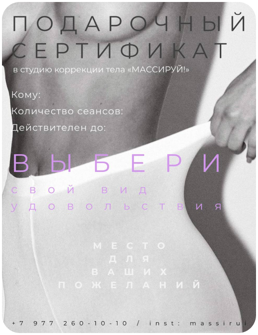 Вариант дизайна подарочного сертификата студии Массируй!