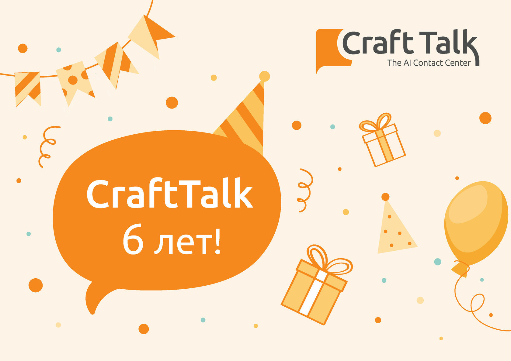 1 июня - день рождения CraftTalk!