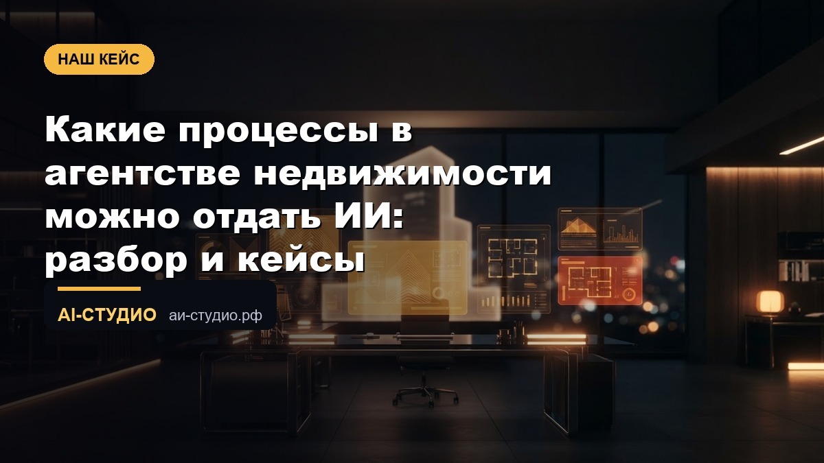 Какие процессы в агентстве недвижимости можно отдать ИИ: разбор и кейсы