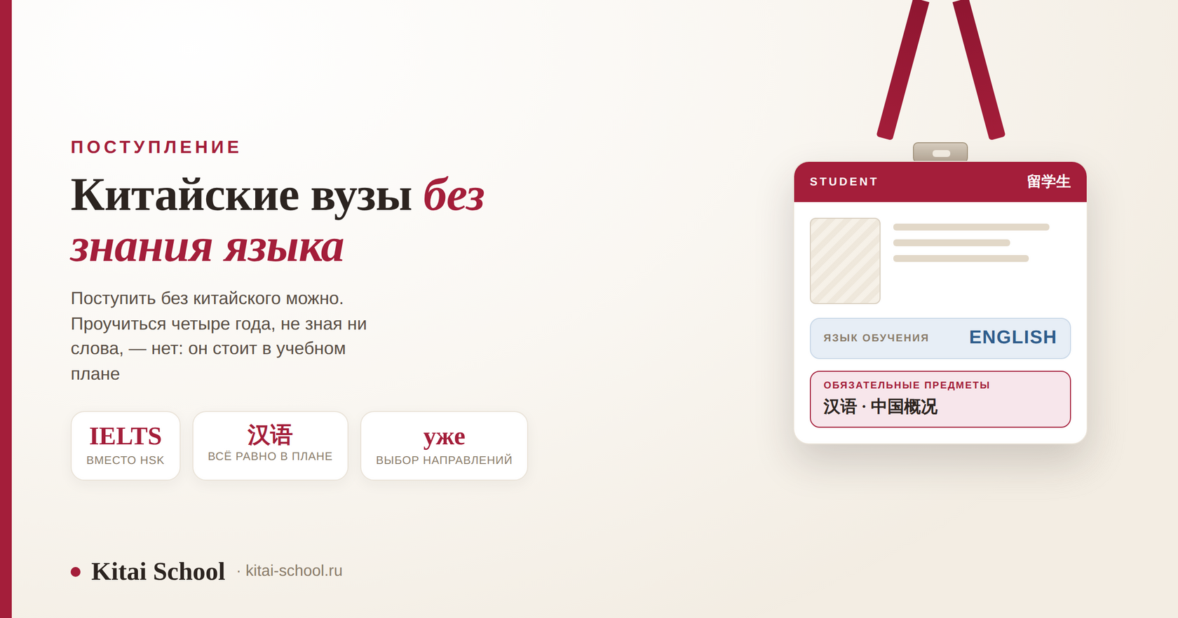 Студенческий бейдж на ленте: строка «язык обучения — English», а под ней плашка «обязательные предметы: 汉语 и 中国概况»
