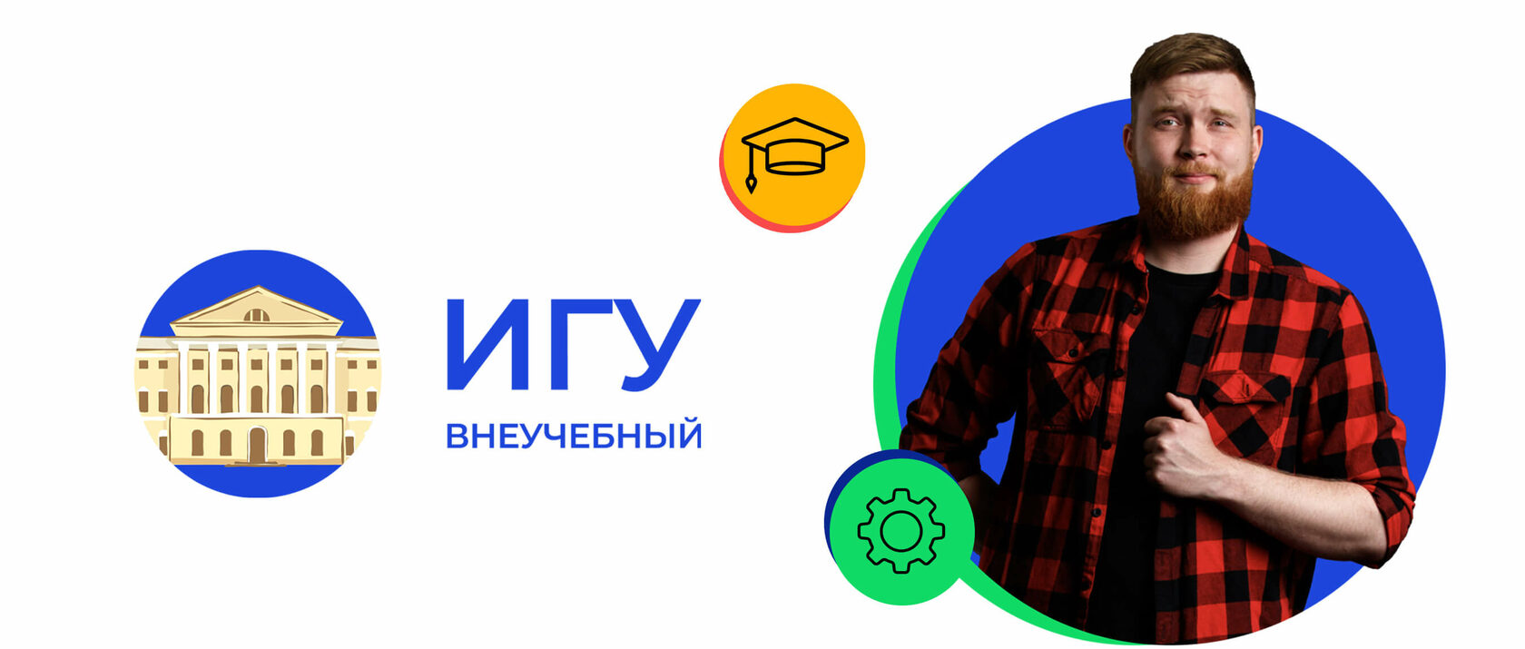 Ассоциация выпускников ИГУ