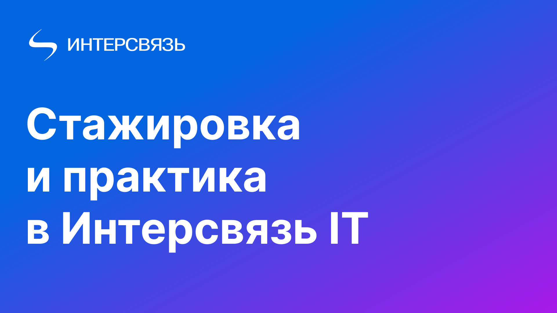 Интерсвязь IT. Стажировка