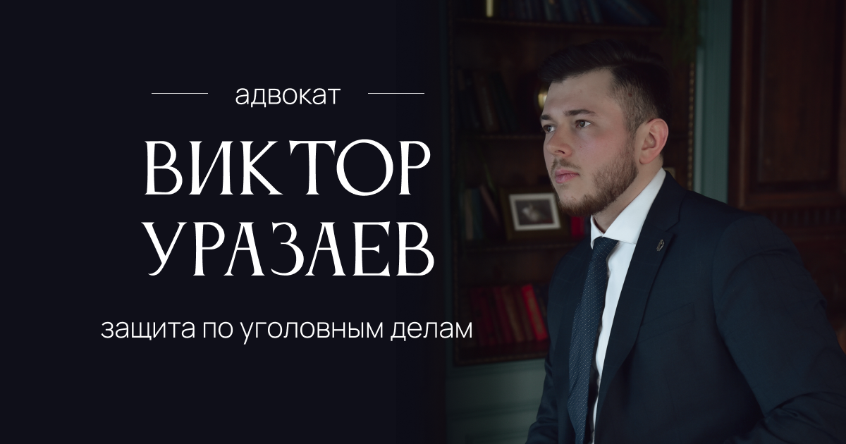 Адвокат по уголовным делам в Санкт-Петербурге