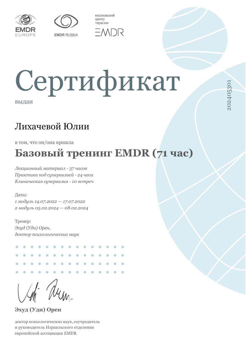Сертификат базового тренинга EMDR