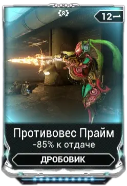 Противовес Прайм