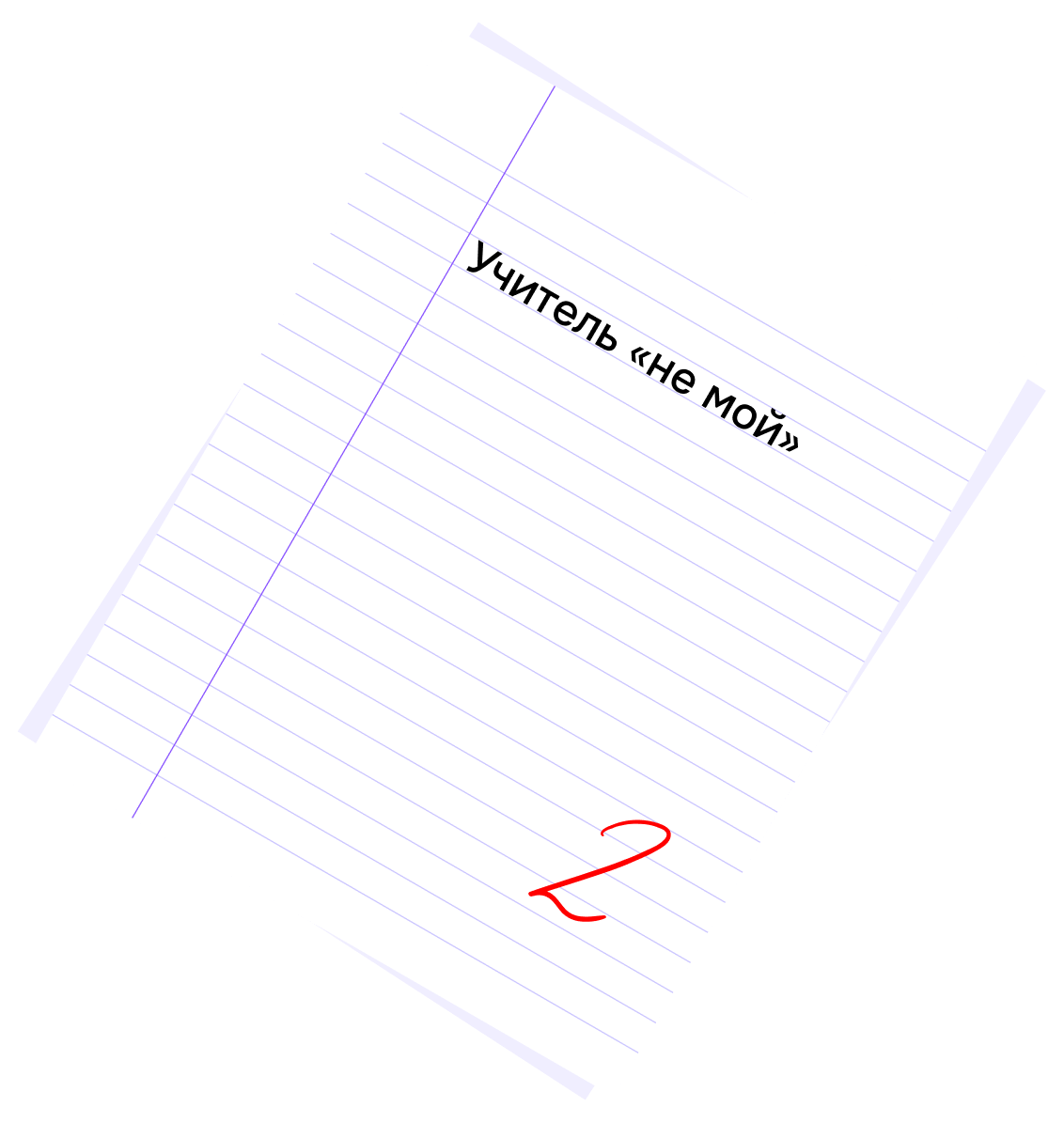 Мне не нравится учитель