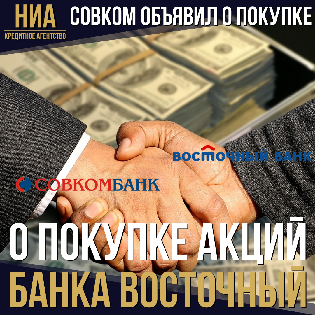 Совкомбанк официально объявил о покупке пакетов акций банка &quot;Восточный&quot;