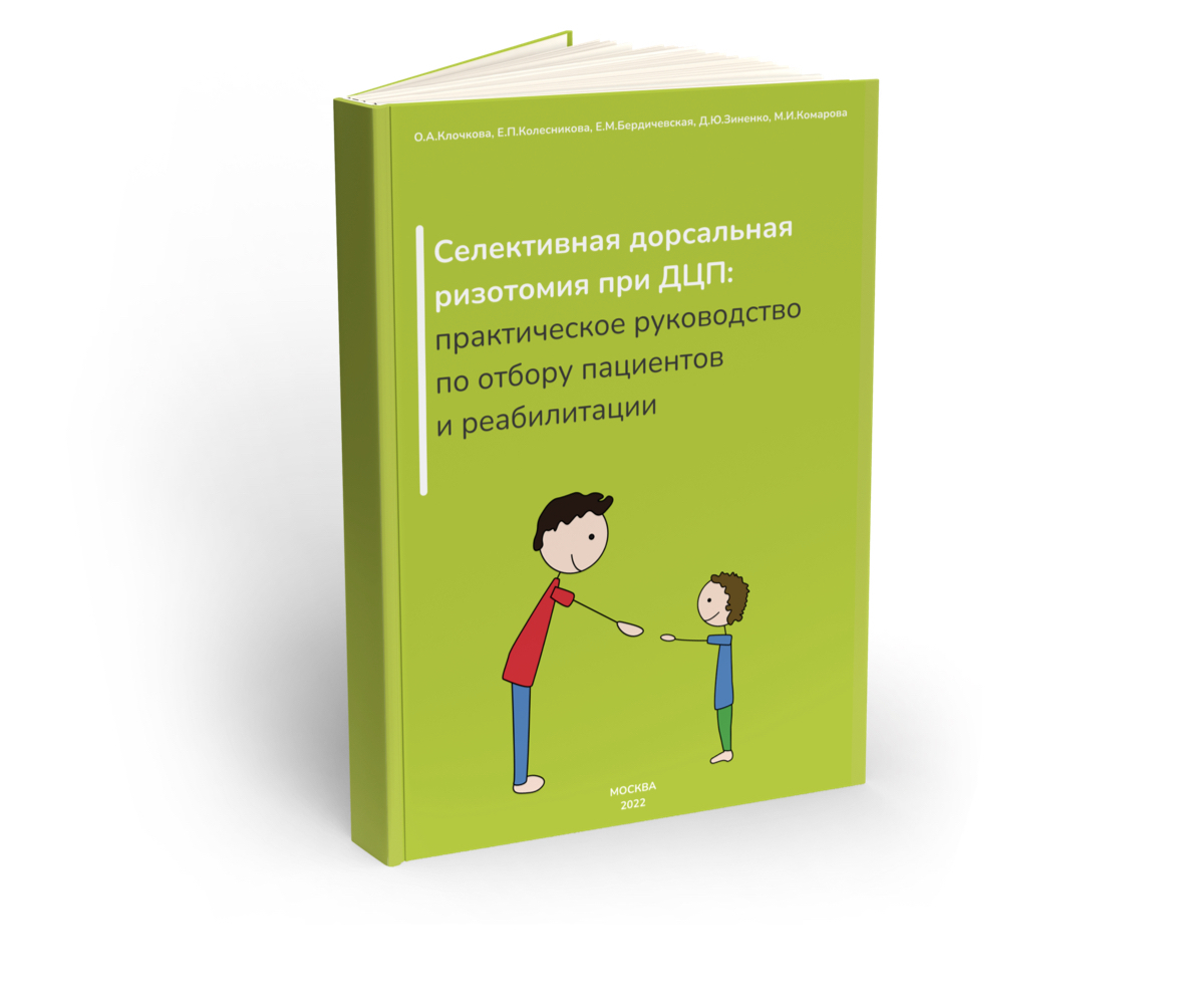 Селективная дорсальная ризотомия при ДЦП: практическое руководство по ...