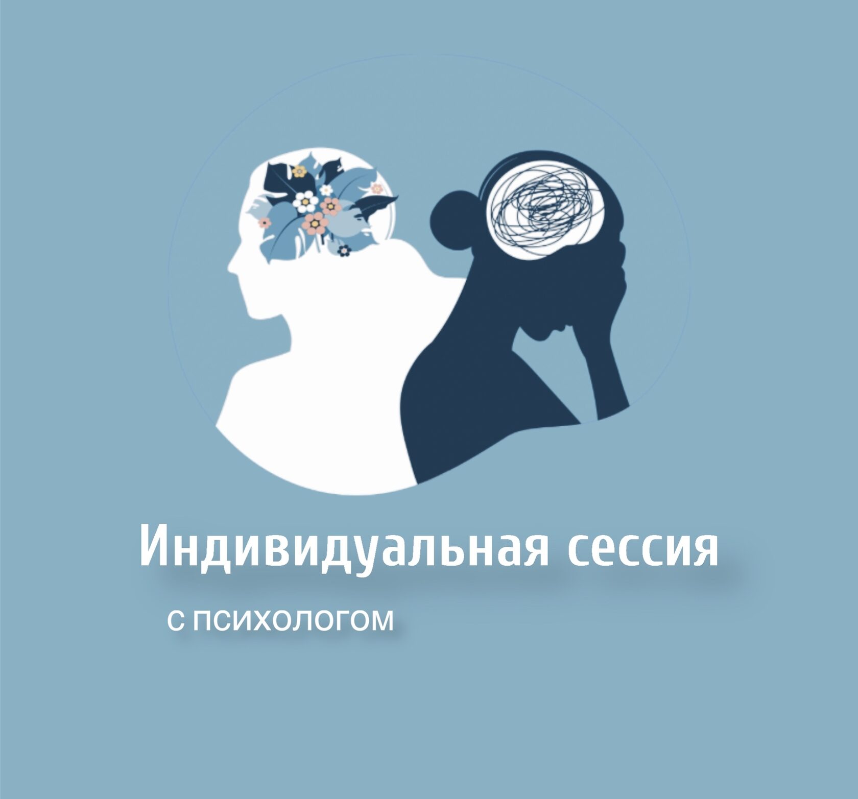 Приватная сессия. Индивидуальная сессия с психологом. Индивидуальная сессия. Психолог Балашиха.