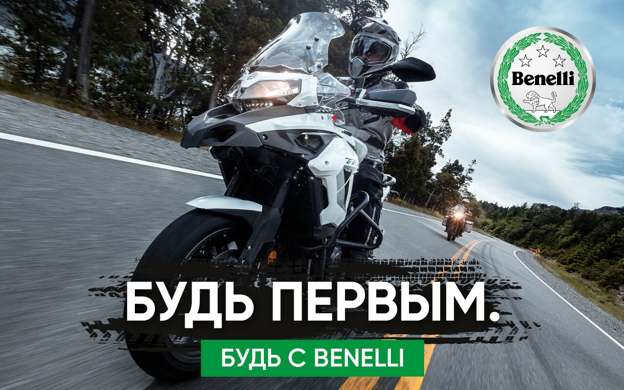 Будь первым! Будь с Benelli!