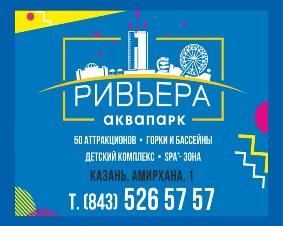 Билеты аквапарк ривьера казань