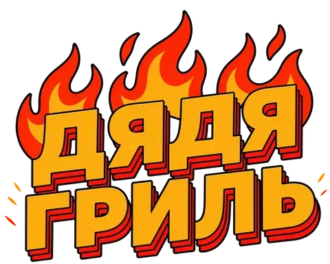 ДЯДЯ ГРИЛЬ