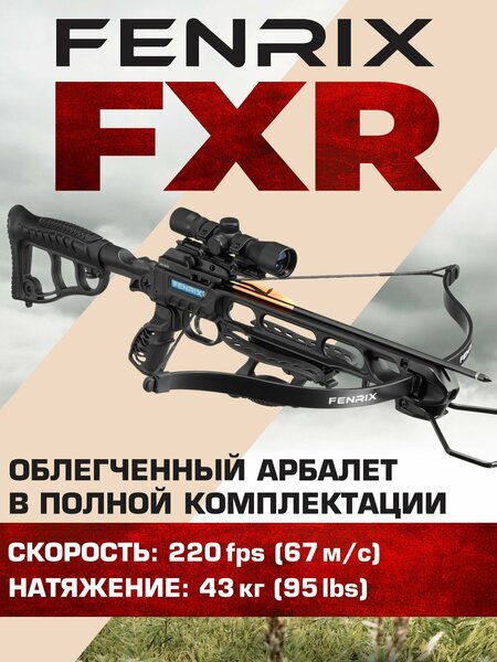 Рекурсивный арбалет Fenrix FXR-1 с комплектацией