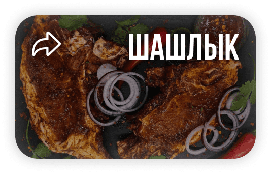 Доставка еды и шашлыка в Красноярске
