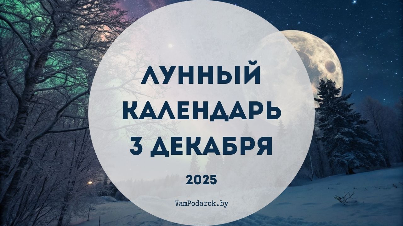 Лунный календарь на 3 декабря 2025 года
