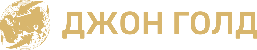 ДЖОН ГОЛД 