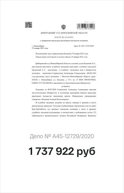 Определение Арбитражного суда Новосибирской области, дело № А45-12729/2020: списано 1 737 922 ₽