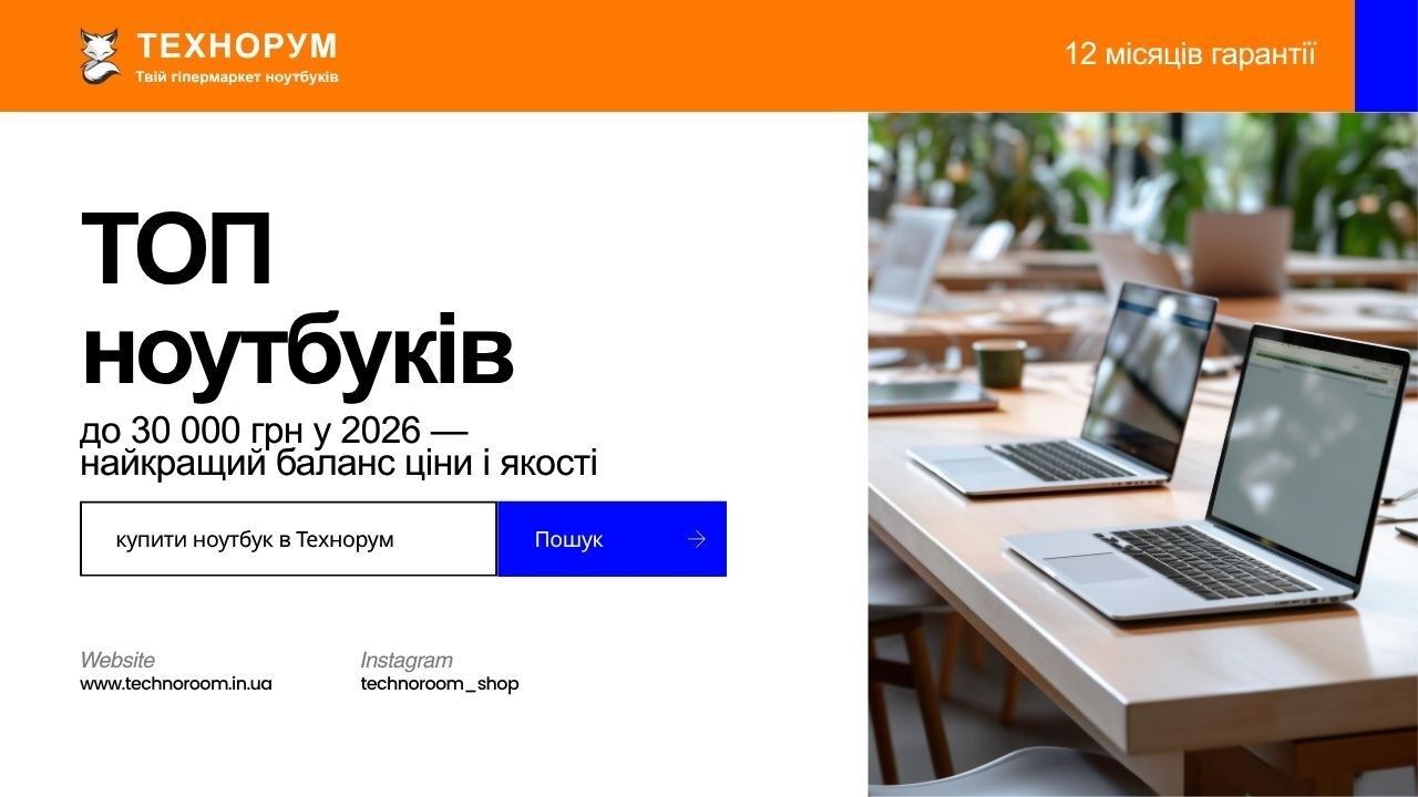 Обрали найкращі ноутбуки до 30 000 грн у 2026 році. Бюджетні моделі для навчання, роботи і дому без переплати. Як вибрати ноутбук правильно. ноутбук до 30000 грн 2026, бюджетний ноутбук, який ноутбук купити, ноутбук для навчання і роботи, вибір ноутбука