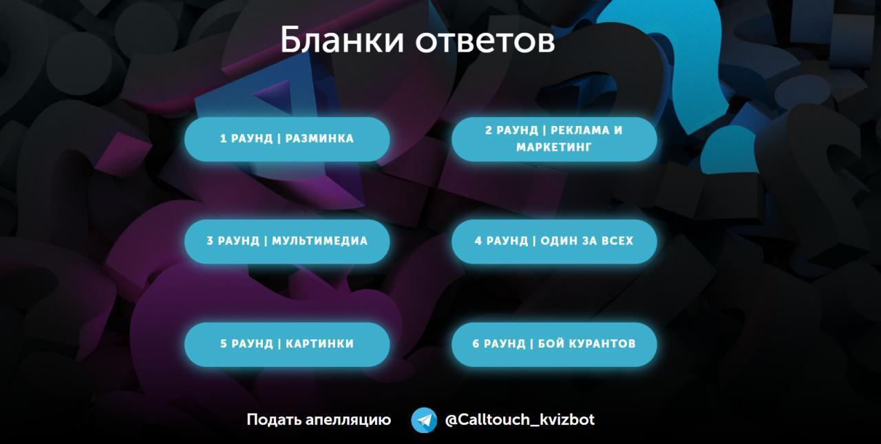 GO!Квиз на корпоративе Calltouch