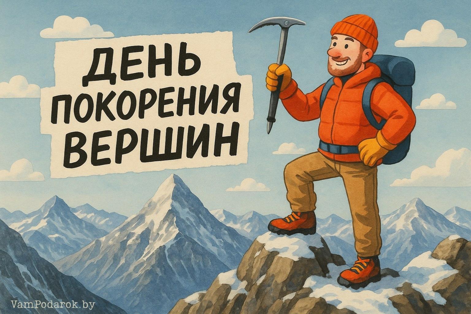 День покорения вершин