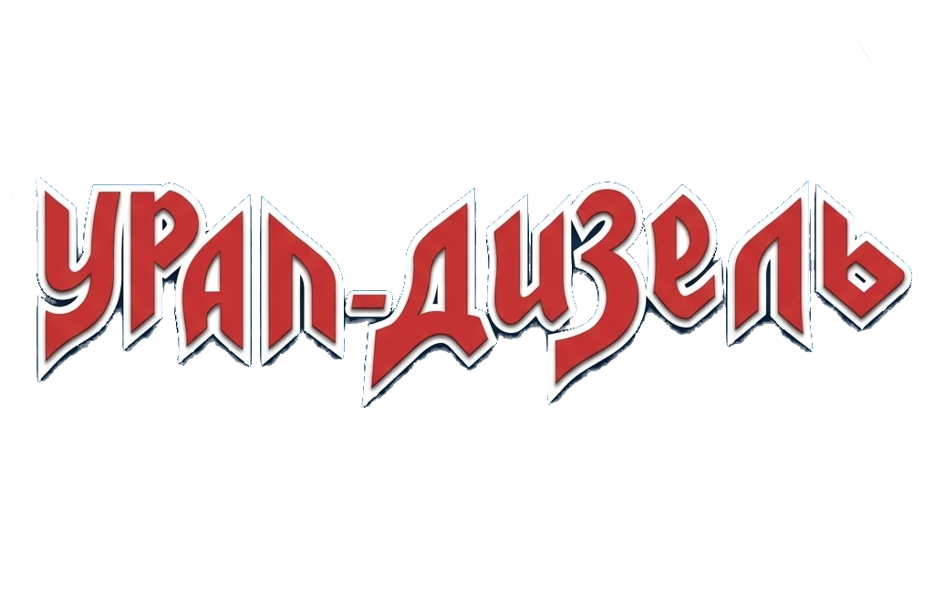 Урал-Дизель