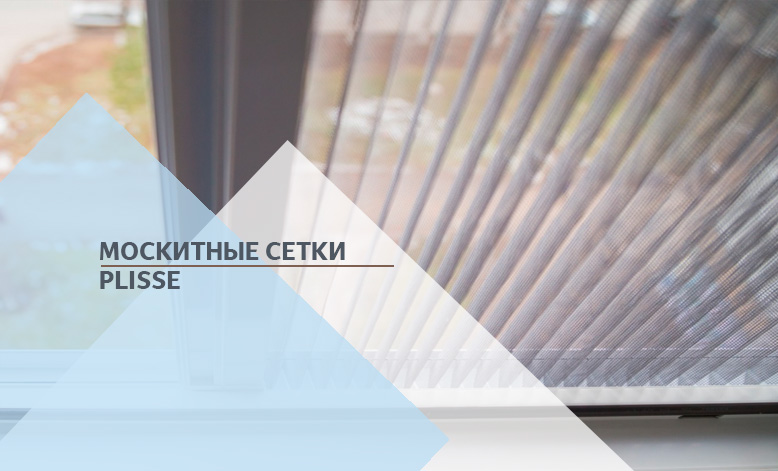 Москитные сетки PLISSE в Бишкеке