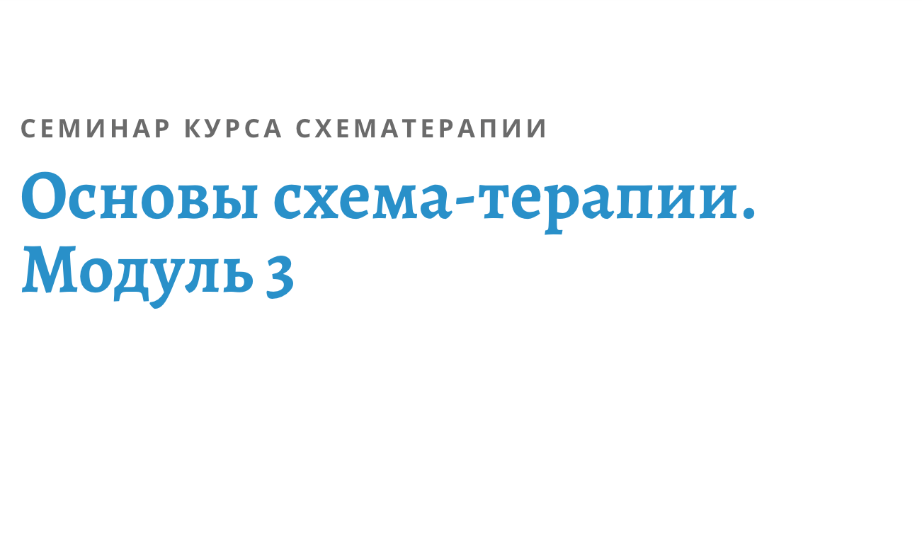 Московский институт схема терапии официальный сайт