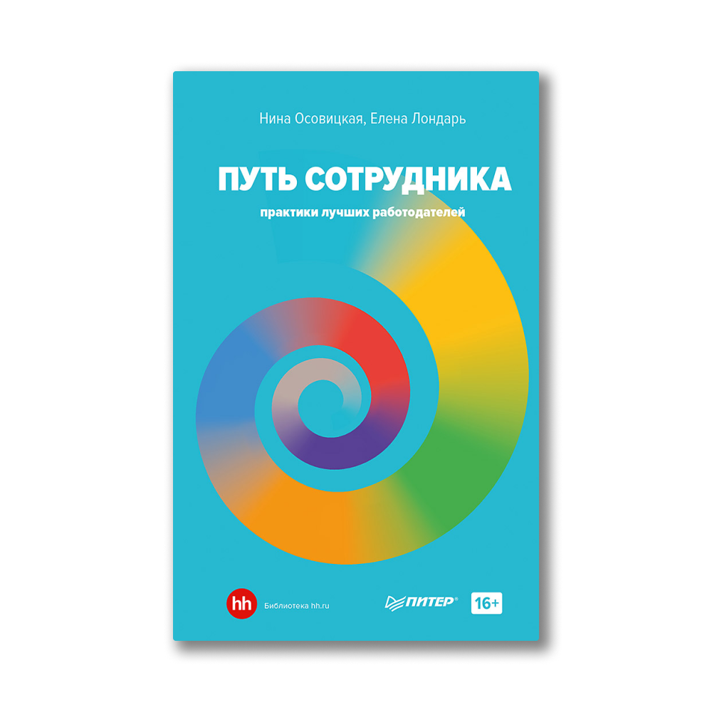 Путь сотрудника. Нина Осовицкая книга. Елена Лондарь. «HR-Digital. Практики лучших работодателей», Нина Осовицкая.