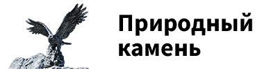 Природный камень