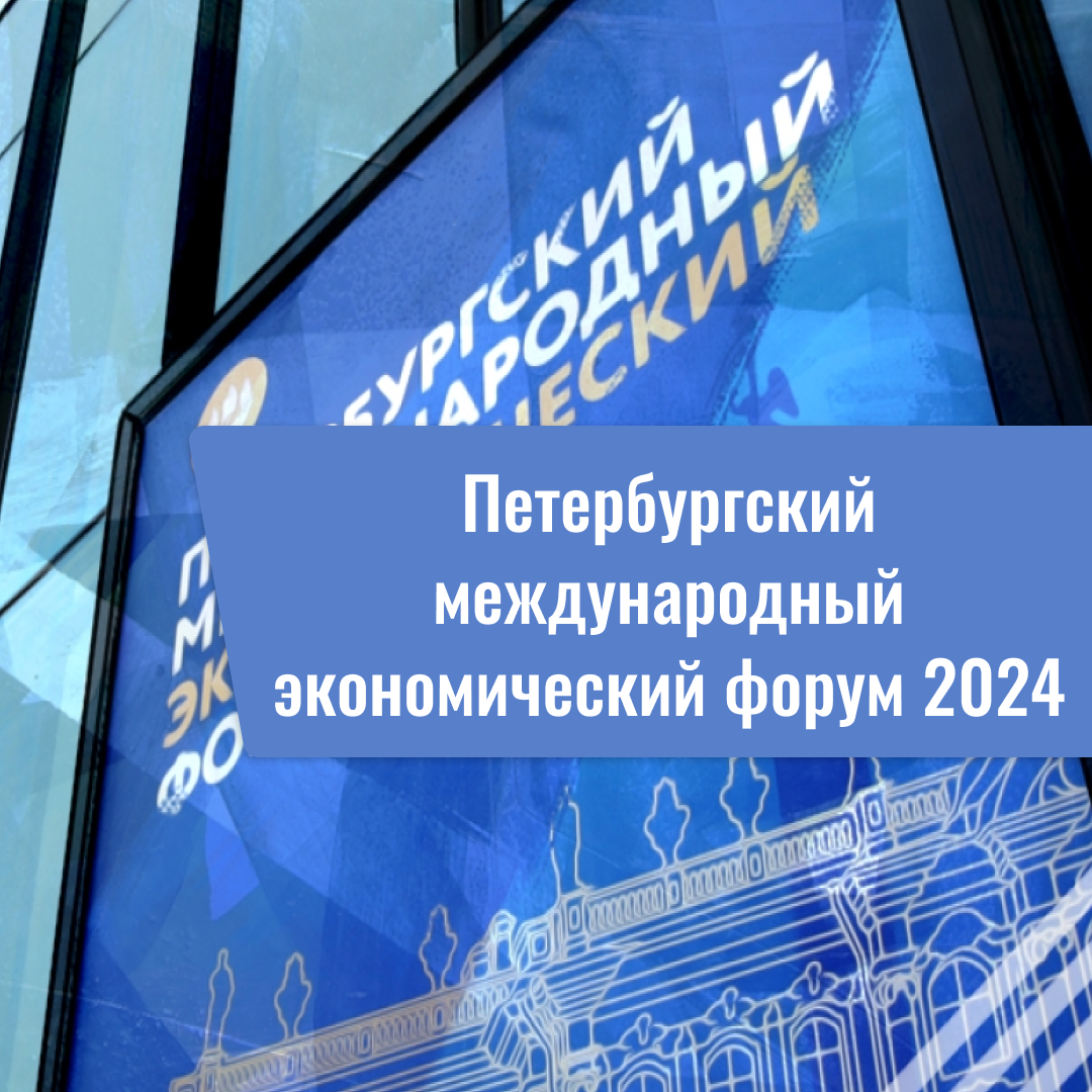 Петербургский международный экономический форум 2024