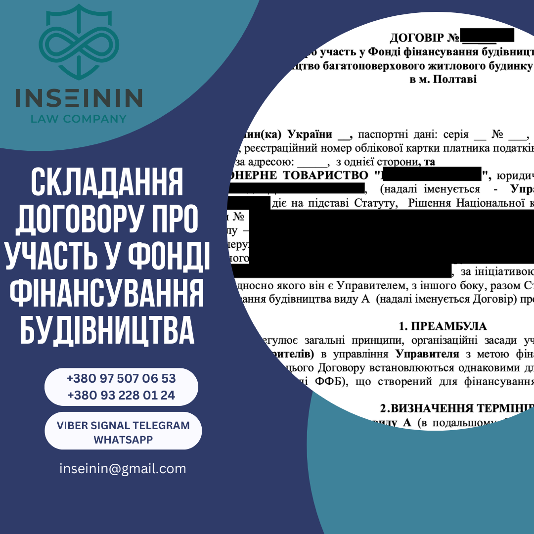 Складання Договору про участь у фонді фінансування будівництва