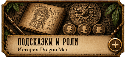 Подсказки и роли
