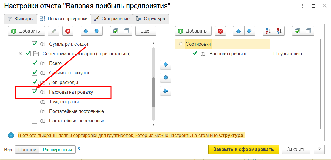 1С Комплексная автоматизация 2: настройка расходов на продажу в отчете «Валовая прибыль»