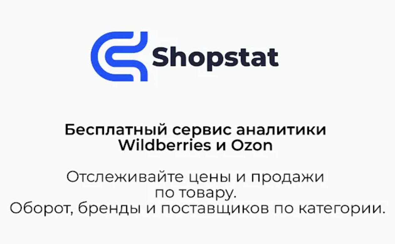 Сервис аналитики озон. SHOPSTAT Аналитика. SHOPSTAT. Сервис аналитики SHOPSTAT лого. SHOPSTAT на Озон при наведении на товар.