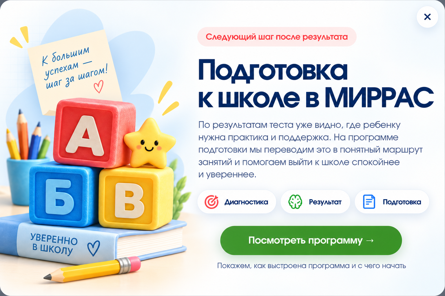 Подготовка к школе в МИРРАС. Следующий шаг после результата.