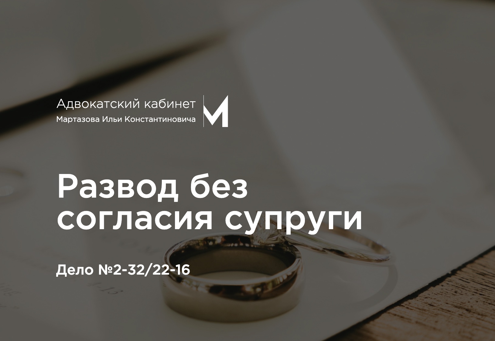 Развод без согласия супруги. Дело №2-32/22-16