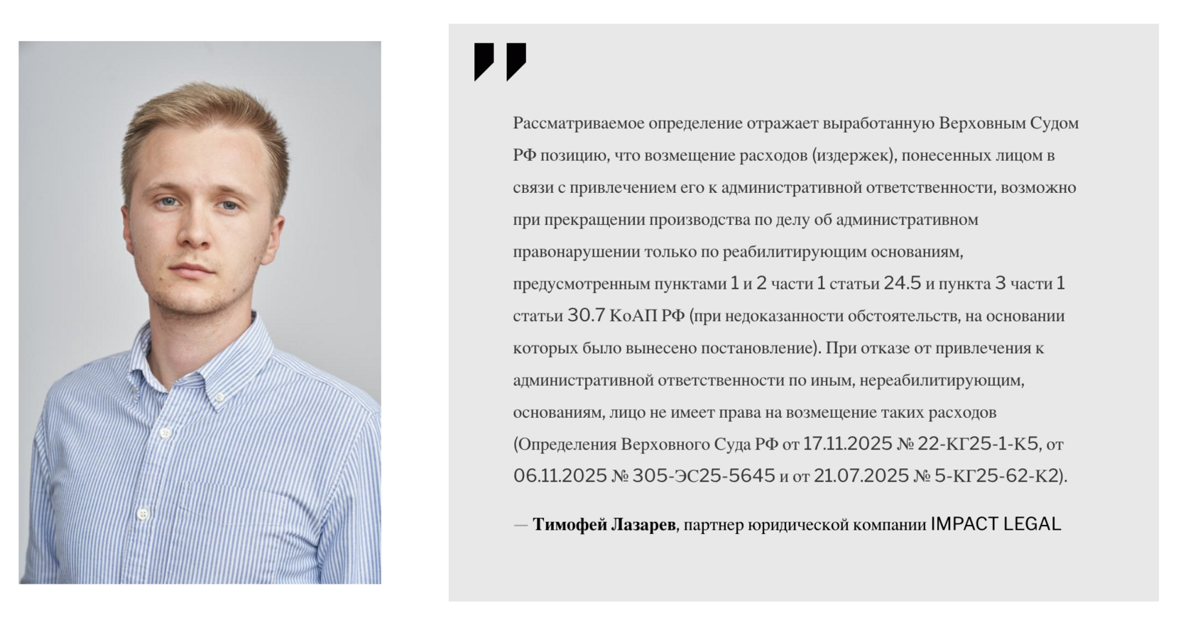 Тимофей Лазарев, партнер юридической компании IMPACT LEGAL