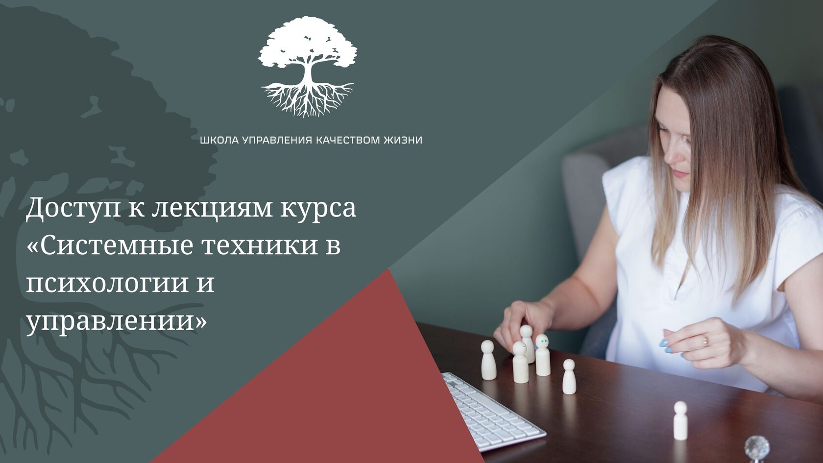 Курс по расстановкам