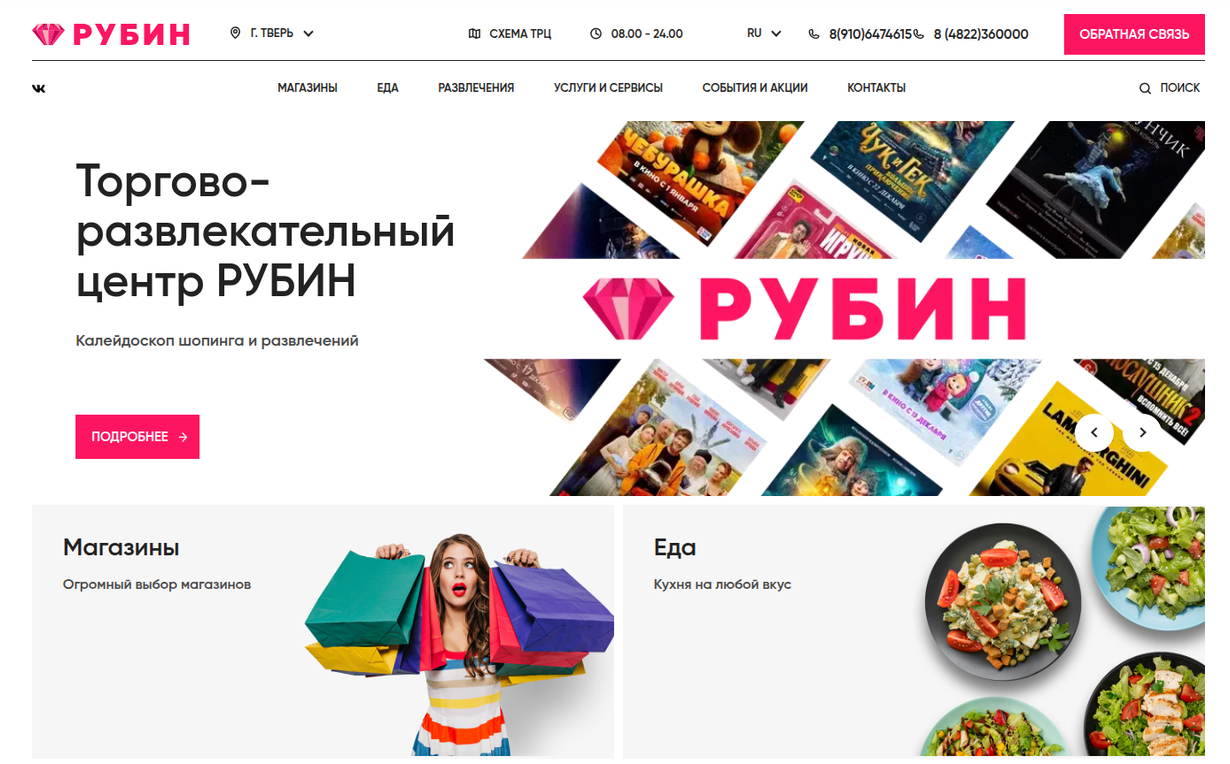 Сайт торгово-развлекательного центра Рубин